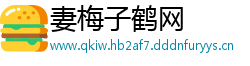 妻梅子鹤网